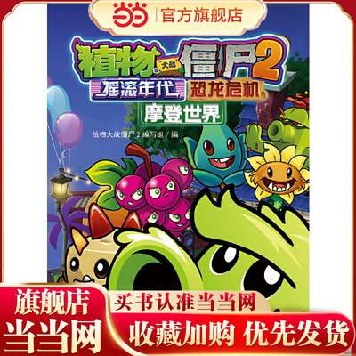 当当网正版童书 植物大战僵尸2图鉴攻略宝典 摇滚年代&恐龙危机&摩登世界3-4-6岁小学生一年级二三四五年级儿童课外漫画知识读物