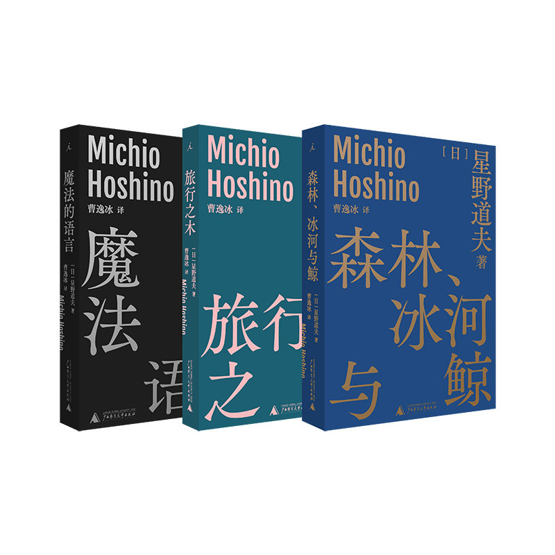 星野道夫作品集（3册）：森林冰河与鲸+旅行之木+魔法的语言使用感如何?