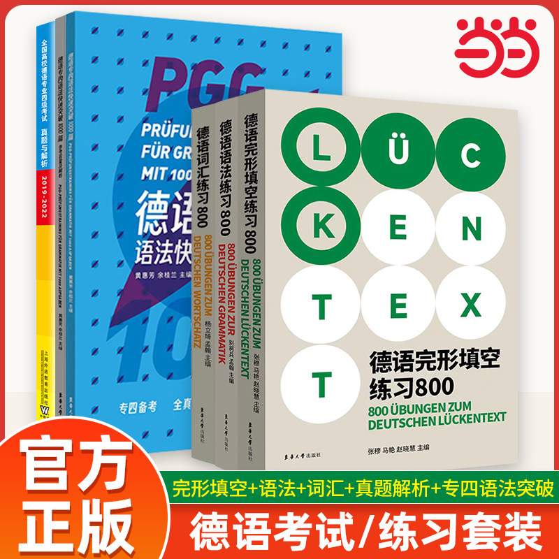德语专四语法快速突破 1000 题 德语词汇练习 800 德语完形填空练习 800 全国高校德语专业四级考试真题与解析 上海外语教育出版社
