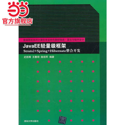 JavaEE轻量级框架Struts2+Spring+Hibernate整合开发