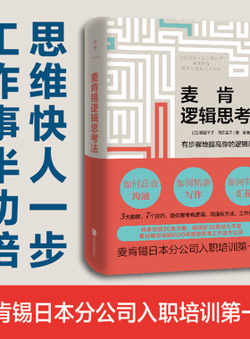 【当当网】麦肯锡逻辑思考法 20年珍藏版 照屋华子 冈田惠子 麦肯锡金字塔思考法大公开 3大前提 7个技巧 正版书籍