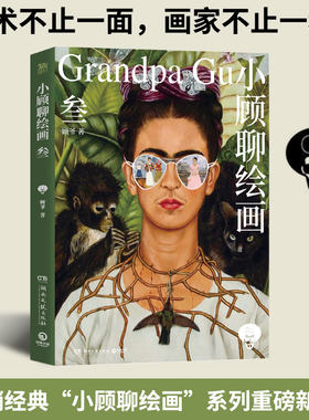 小顾聊绘画·叁（畅销经典“小顾聊绘画”系列，时隔十年重磅新作！）