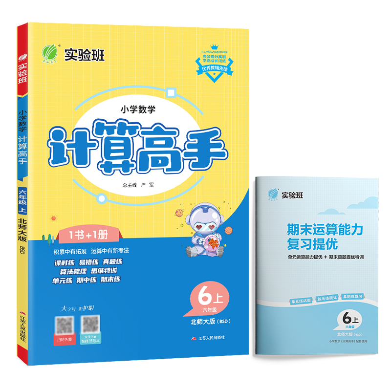 小学数学计算高手 六年级上册 北师大版 2024年秋季新版教材同步口算笔算估算简算速算巧算思维训练强化练习本