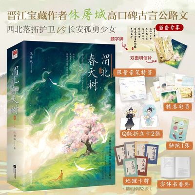 渭北春天树（全二册）（当当限量亲笔特签、当当专享题字牌+双面明信片）新增实体书番外，随书附精美彩页、Q版折立卡、贴纸、卡