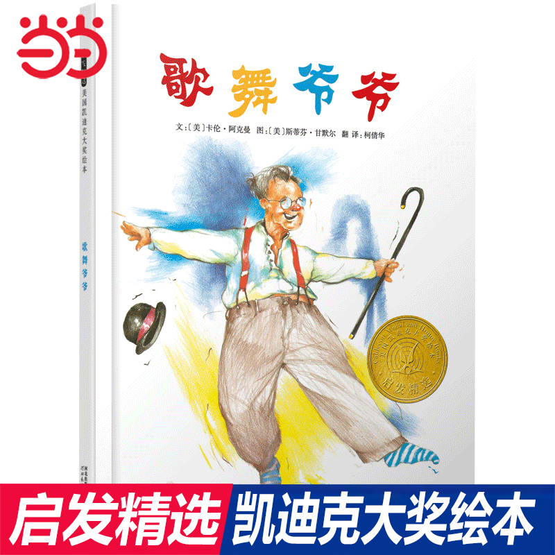 当当网正版童书 歌舞爷爷 经典凯迪克奖绘本 阿文的小毯子 让路给小鸭子 雪花人 妈妈的红沙发 这样的尾巴可以做什么 我的兔子朋友