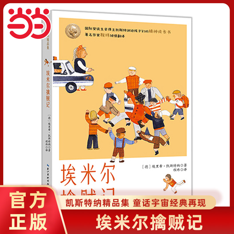 当当网正版童书 埃米尔擒贼记凯斯特纳精品集全4册5日月35日飞翔的教室动物会议6-12岁小学三四五六年级课外书阅读经典儿童文学书