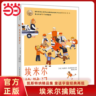 当当网正版童书 埃米尔擒贼记凯斯特纳精品集全4册5日月35日飞翔的教室动物会议6-12岁小学三四五六年级课外书阅读经典儿童文学书