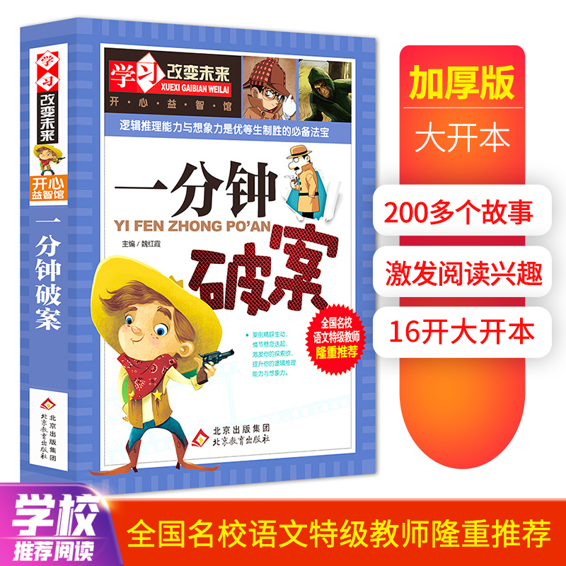 一分钟破案大全侦探推理书