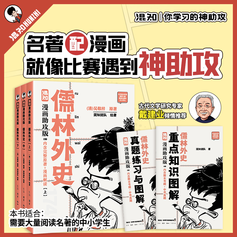 当当网【附赠原创闪卡盲袋一包+重点知识图解+真题练习册】混知漫画助攻版：儒林外史完整原著（漫画解读+真题练习） 带你读懂名著