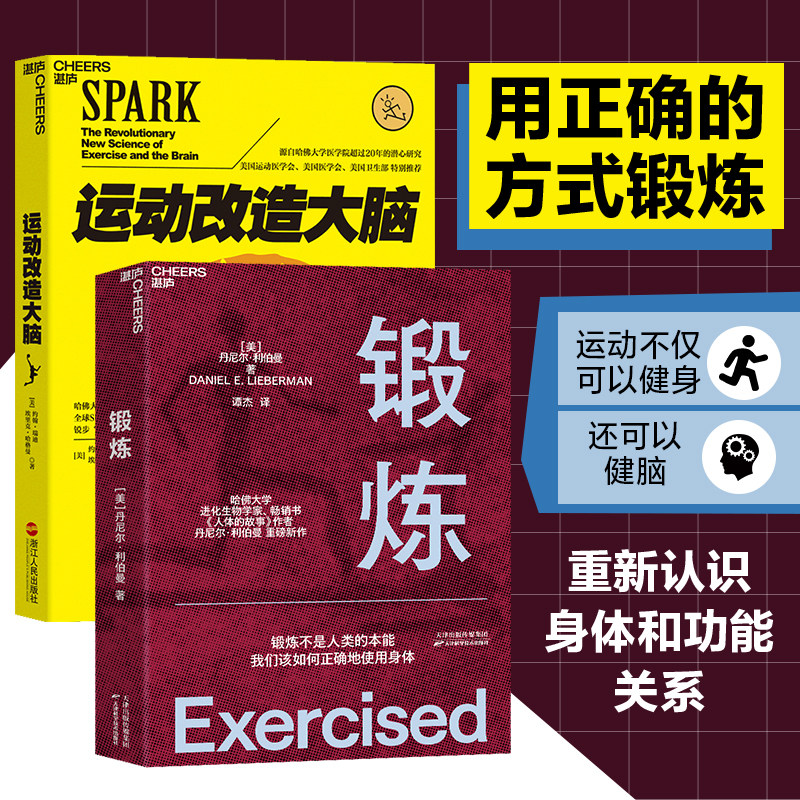 【当当网 正版书籍】锻炼+运动改造大脑 套装2册 哈佛大学生物学家丹尼尔利伯曼著 锻炼不是人类的本能 我们该如何正确地使用身体怎么看?