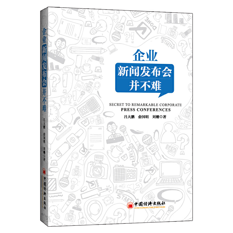 企业新闻发布会并不难 企业公司公关传媒管理书籍 突发事件处置