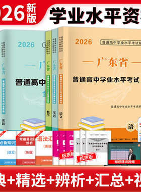 2026广东普通高中学业水平考试辅导教材+金考卷全六册（语文+数学+英语）