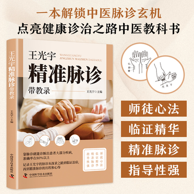 王光宇精准脉诊带教录