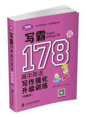 写霸178篇——高中英语写作强化升级训练（第二版）