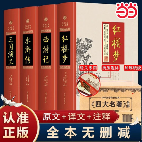 【精装完整版】四大名著原著正版全4册三国演义西游记红楼梦水浒传注释青少年文言文白初高中生成人世界名著大字版四大名著全套原