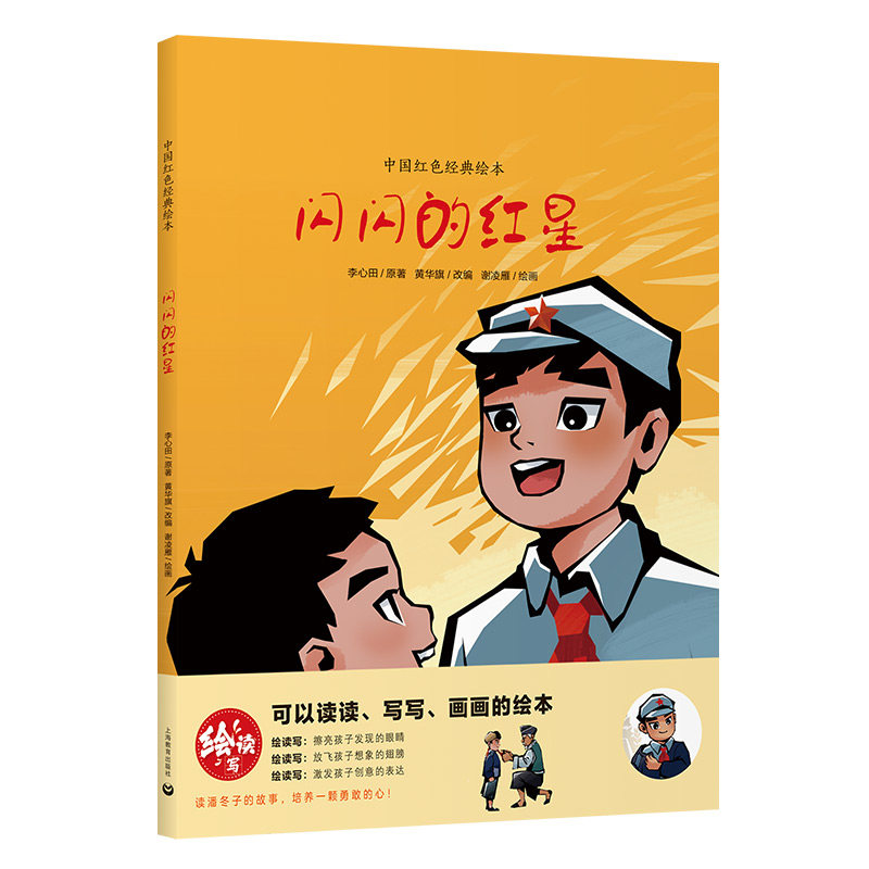 闪闪的红星（中国红色经典绘本）图片