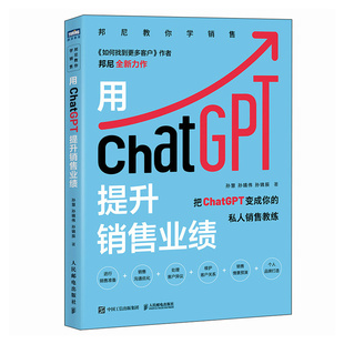 用ChatGPT提升销售业绩 人邮正版 邦尼孙慧人工智能AIGC提升销售转化 销售情景预演 书籍 销售准备拓客沟通客户关系维护 当当网