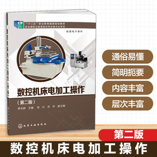数控机床电加工操作 第二版 罗永新 高职学生电加工技能训练实际 从机床的使用编程知识出发 数控电加工的工艺方法和编程技术教材