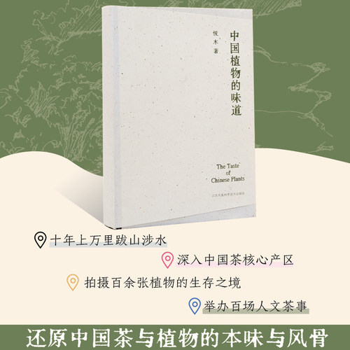 中国植物的味道