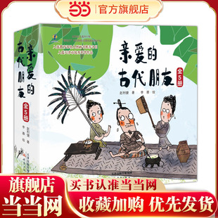 当当网正版 古代朋友系列全套共5册儿童文学图画科普百科书6 亲爱 12岁一年级课外书二年级故事书 童书