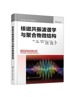 当当网 核磁共振波谱学与聚合物微结构 (美)艾伦·托内利(Alan E.Tonelli)  著 化学工业出版社 正版书籍