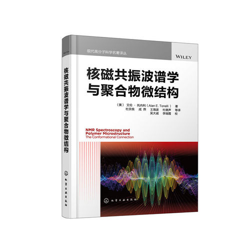 当当网 核磁共振波谱学与聚合物微结构 (美)艾伦·托内利(Alan E.Tonelli)  著 化学工业出版社 正版书籍
