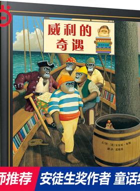 【当当网正版童书】威利的奇遇  周洲推荐趣味精装亲子早教绘本安东尼.布朗0-2-3-4-5-6-8岁幼儿园小中大班儿童宝宝睡前图画故事书
