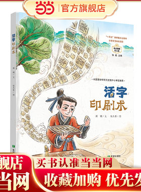 当当网正版童书 活字印刷术
