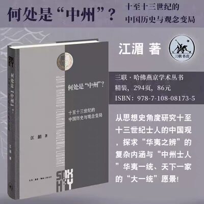 【当当网】 何处是中州：十至十三世纪的中国历史与观念变局 从思想史角度研究十至十三世纪士人的中国观 探求华夷之辨的复杂内涵