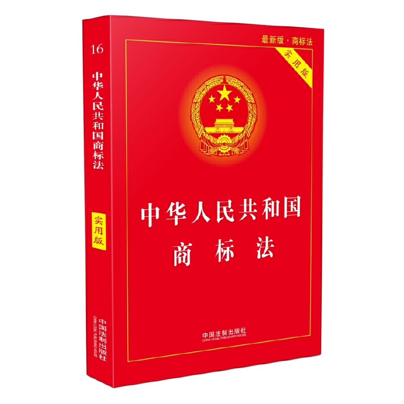 当当网 中华人民共和国商标法·实用版（2018版） 中国法制出版社 中国法治出版社 正版书籍