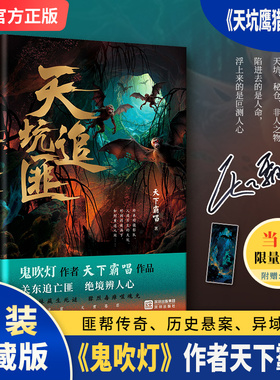 当当【限量亲签本+赠书签】天坑追匪 精装典藏版 鬼吹灯作者天下霸唱2025全新修订 天坑鹰猎前传搭摸金校尉天坑追匪门岭怪谈 悬疑