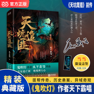 天坑追匪 精装 典藏版 当当 天坑鹰猎前传搭摸金校尉天坑追匪门岭怪谈 赠书签 鬼吹灯作者天下霸唱2025全新修订 悬疑 限量亲签本