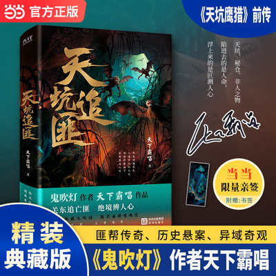当当【限量亲签本+赠书签】天坑追匪 精装典藏版 鬼吹灯作者天下霸唱2025全新修订 天坑鹰猎前传搭摸金校尉天坑追匪门岭怪谈 悬疑