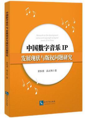 中国数字音乐IP发展现状与版权问题研究