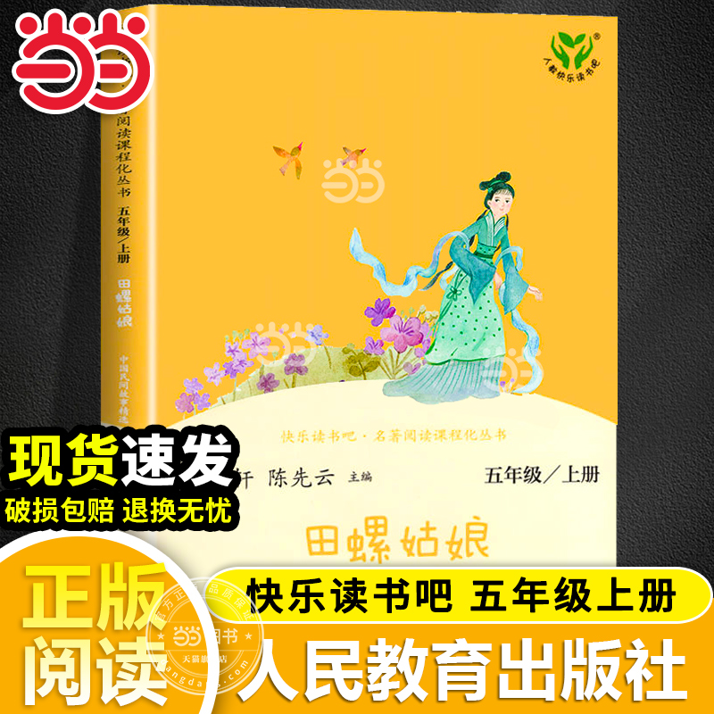 当当网正版包邮  田螺姑娘中国民间故事精选快乐读书吧五年级上册统编语文教科书配套人教版人民教育出版社小学生课外阅读书籍必读