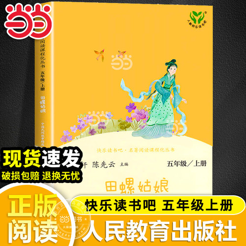 当当网田螺姑娘快乐读书吧五年级