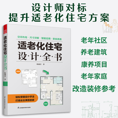 适老化住宅设计全书 养老社区 居家养老 适老化设计  空间布局 尺寸详解 智能家居 安全改造 人体工程学思维导图 手绘图