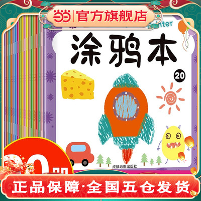 聪明宝宝绘画启蒙涂鸦本20册 3-8岁小学一二年级宝宝儿童学画画书入门启蒙幼儿园老师 涂色本简单学前早教绘本幼小衔接绘画美术