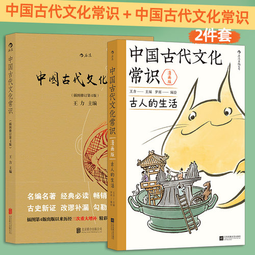 当当网【赠藏书票】中国古代文化常识：古人的生活（漫画版） 王力原著改编 中学生国学传统文化知识漫画 古人日常图解大师经典