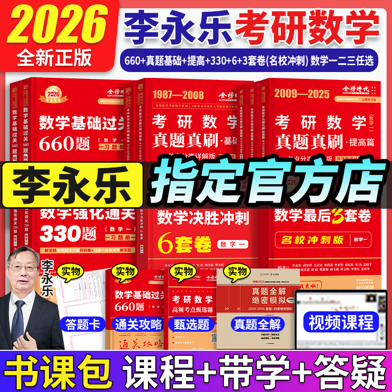 李永乐2026考研数学强化通关