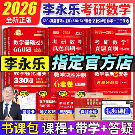 当当网 李永乐2026考研数学基础660强化通关330题数学二数一数三练习题训练真题复习全书真题真刷基础篇+提高篇87-25+6套卷+3套卷