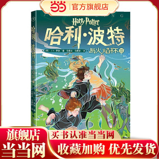 社 人民文学出版 哈利·波特与火焰杯3 2020年中国小学生分级阅读书目
