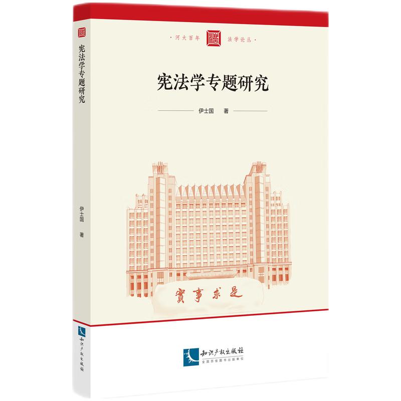 当当网 宪法学专题研究 伊士国 知识产权出版社 正版书籍