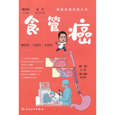 当当网 肿瘤科普百科丛书·食管癌 正版书籍