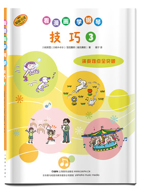 当当网 看漫画学钢琴 技巧3 日本雅马哈音乐娱乐股份公司授权 上海音乐出版社 正版书籍