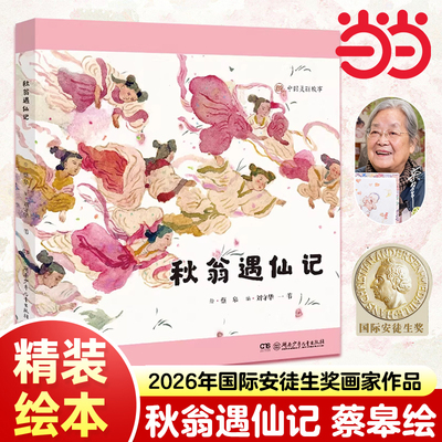秋翁遇仙记蔡皋的绘本精装