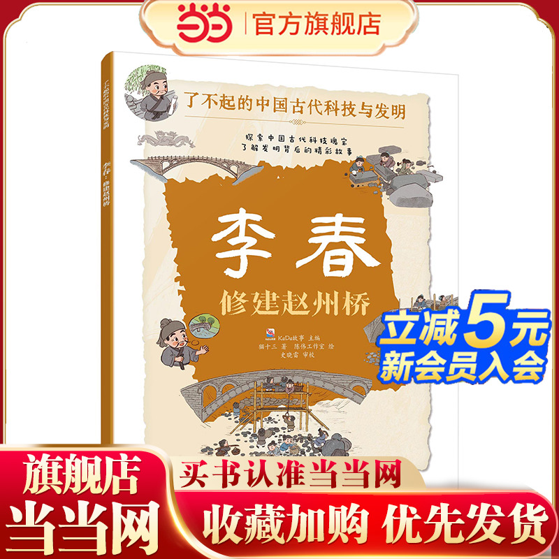 李春 修建赵州桥 了不起的中国古代科技与发明 儿童小学生科普百科启蒙读物图书籍 了解发明背后的故事 知识点图注 拆解发明步骤