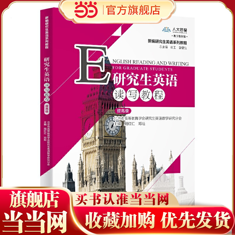 研究生英语读写教程（提）（新编研究生英语系列教程）