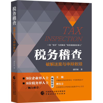 当当网 税务稽查 潘洪新 中国财政经济出版社一 正版书籍
