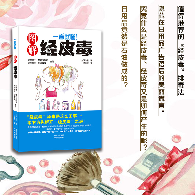 当当网 一看就懂 图解经皮毒 日用品选购养生保健技巧日常生活保健医学书 过敏症花粉症支气管哮喘癌症 妇女保健心理家庭医生